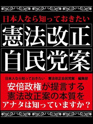 cover image of 日本人なら知っておきたい　憲法改正自民党案